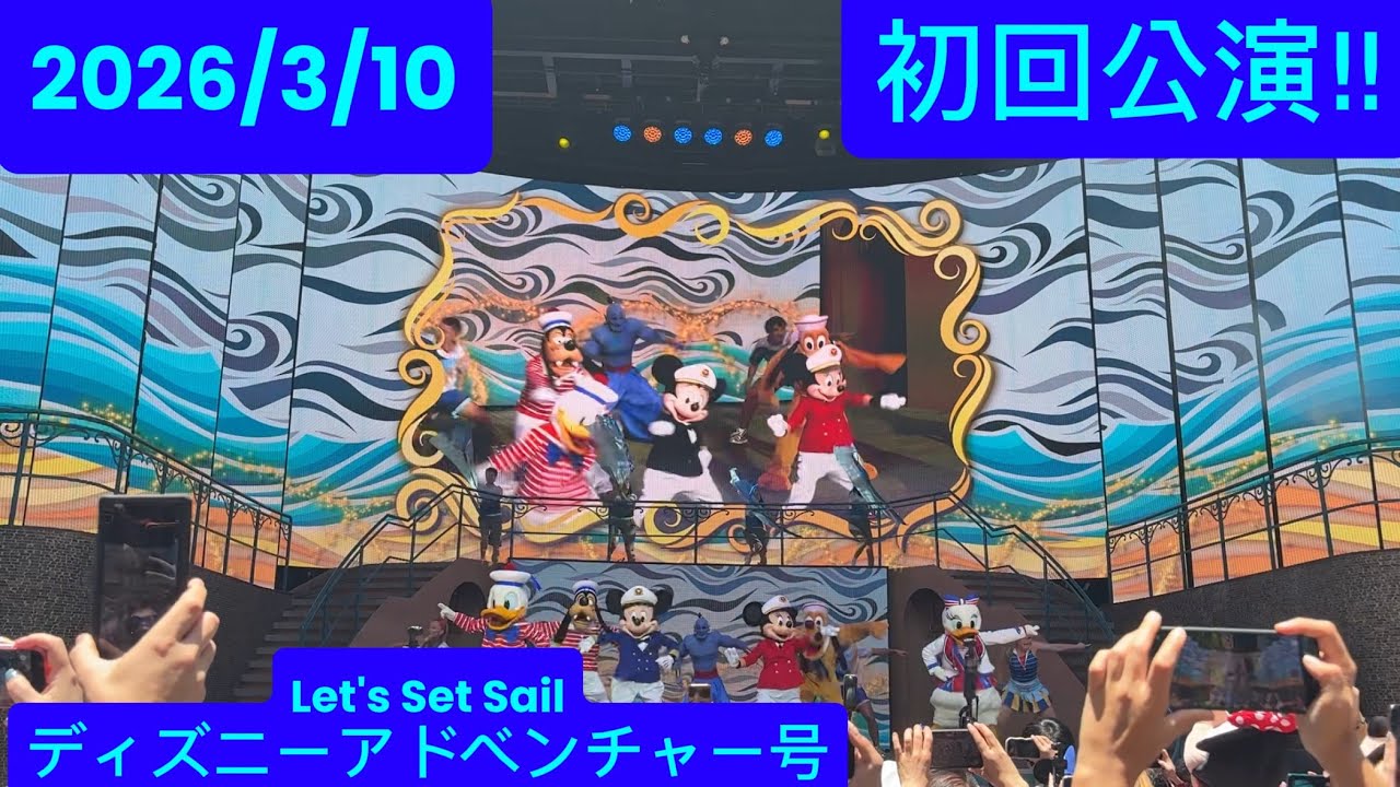 10 марта 2026 г.: Полная версия шоу «Let's Set Sail» на борту лайнера Disney Adventure (первое пр...