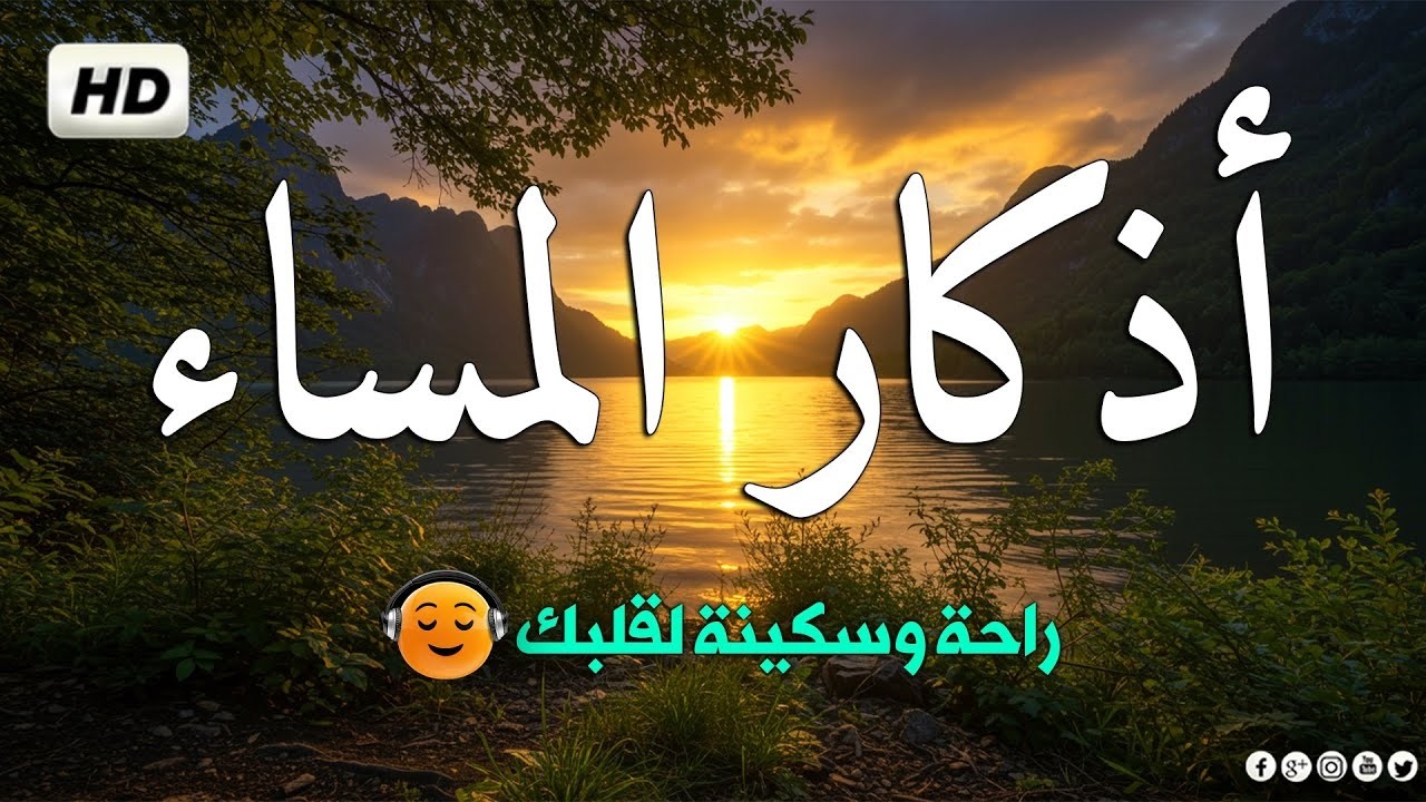 اذكار المساء بصوت يريح قلبك راحه نفسيه💚 حصن نفسك وبيتك من الشيطان - حسام المعصبي adhkar evening