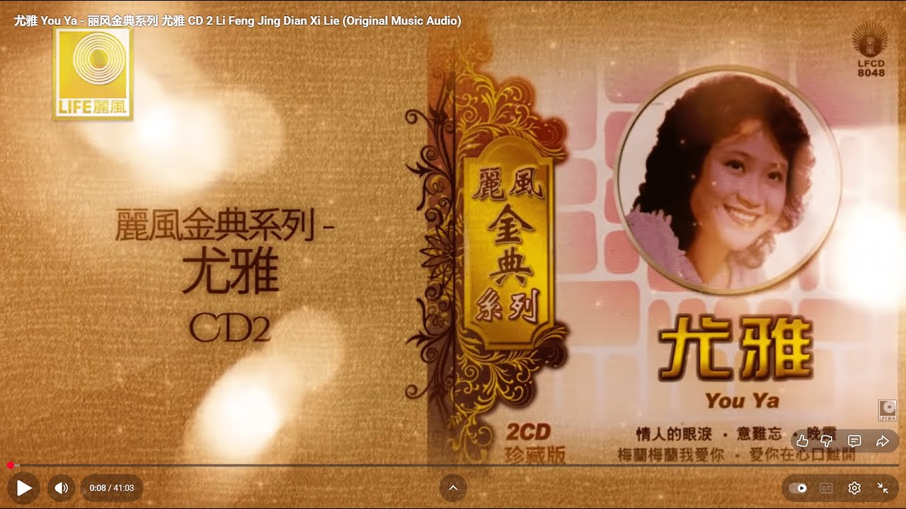 尤雅 You Ya - 丽风金典系列 尤雅 CD 2 Li Feng Jing Dian Xi Lie (Official Audio Compilation)