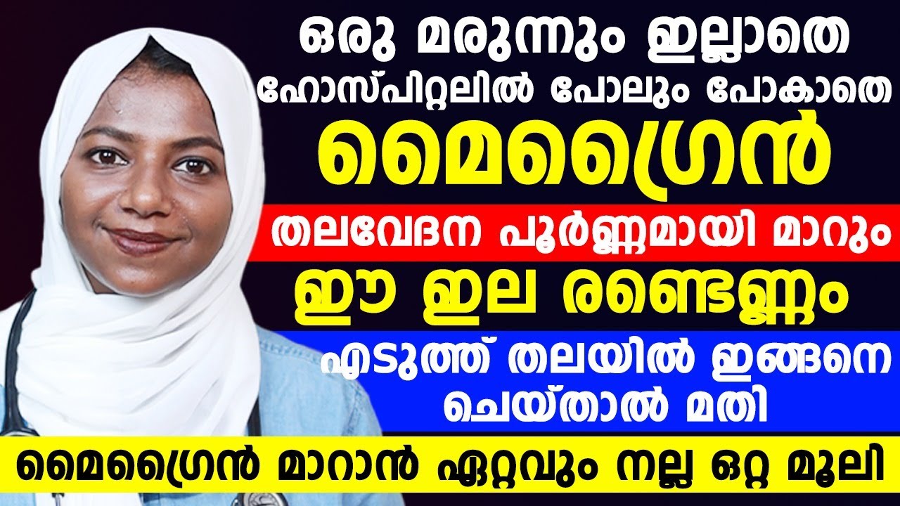 മൈഗ്രൈൻ തലവേദന മാറാൻ ഏറ്റവും നല്ല ഒറ്റമൂലി ഇതാണ്