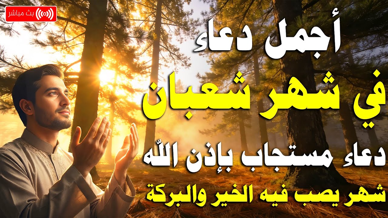 دعاء شهر شعبان 2026 🌙 دعاء يفتح لك ابواب الخير والرزق - دعاء مستجاب بإذن الله