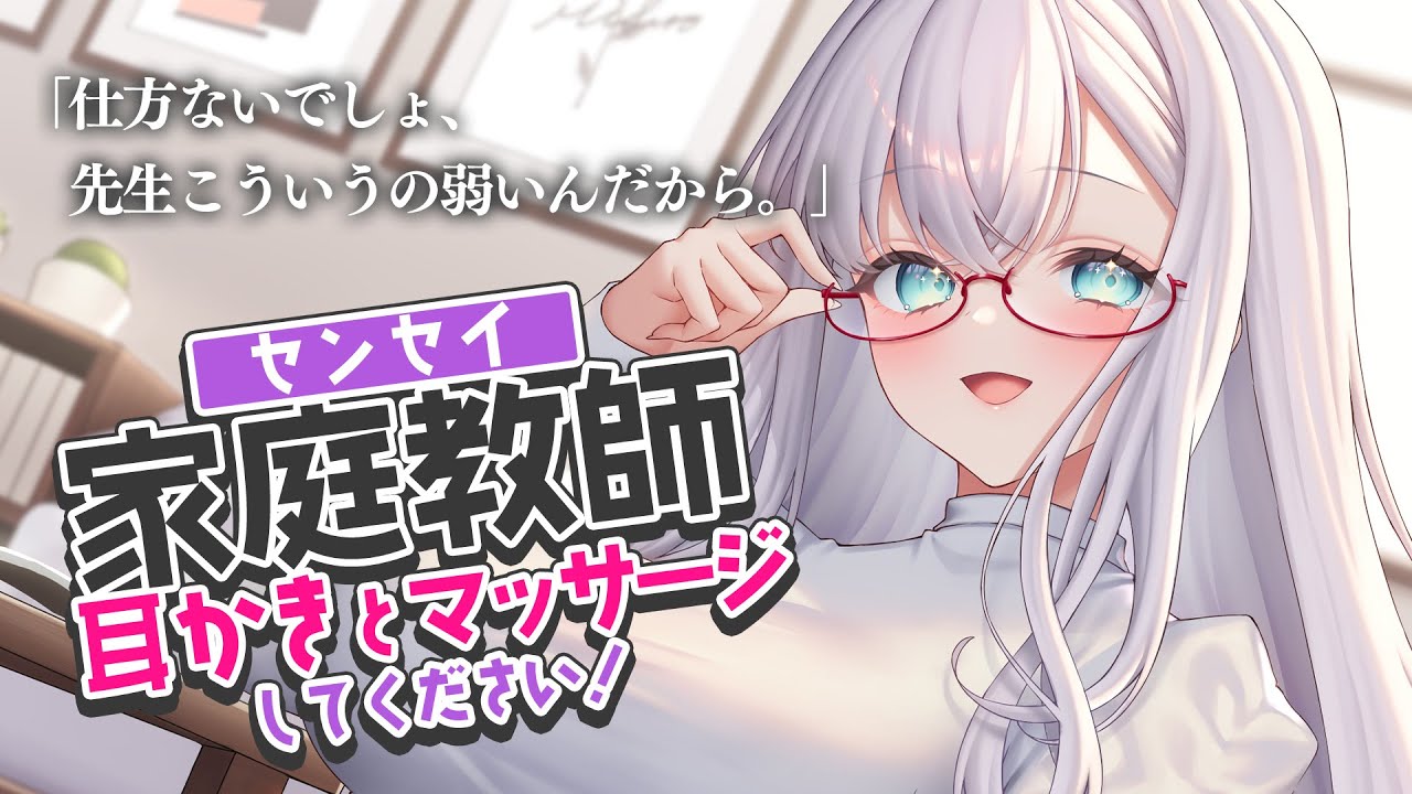 【RP┊シチュボ】先生、耳かきとマッサージしてください！-家庭教師のお姉さん-【#白雪みしろ】