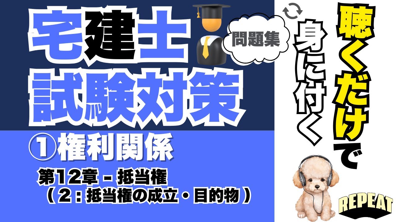 聴くだけで覚える！宅建合格の問題集｜①権利関係 第12章「抵当権の成立・目的物」編 #宅建試験 #宅建2025 #宅建合格 #宅建権利関係 #抵当権 #抵当権の成立 #抵当権の目的物 #宅建過去問