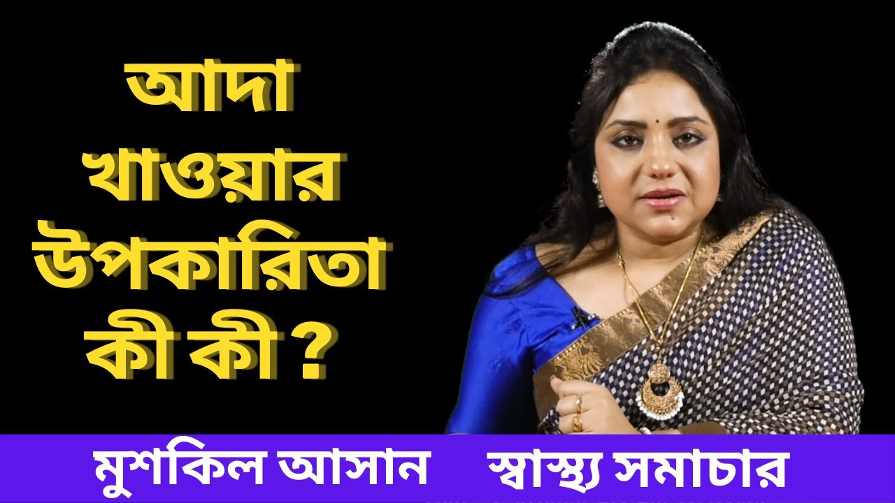 আদা খাওয়ার উপকারিতা কী কী ? | মুশকিল আসান | স্বাস্থ্য সমাচার | EPISODE 31