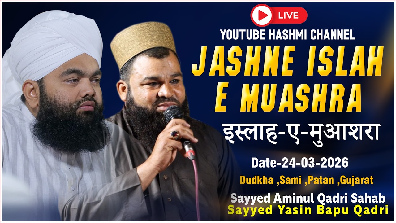Live Now | Jashne islah E Muashra | Sayyed Aminul Qadri Sahab | 24-3-2026 Dudkha,Gujarat