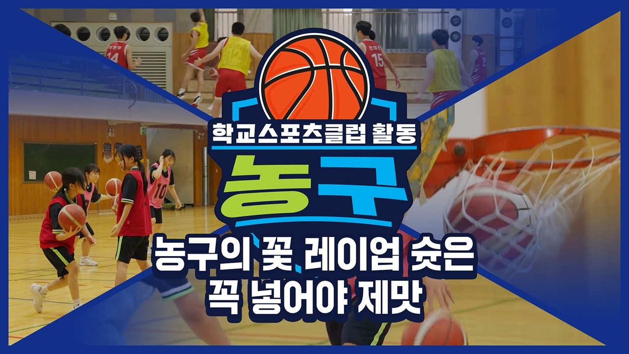 [중학교 학교스포츠클럽 활동] 농구_7주제_농구의 꽃 레이업 슛은 꼭 넣어야 제맛