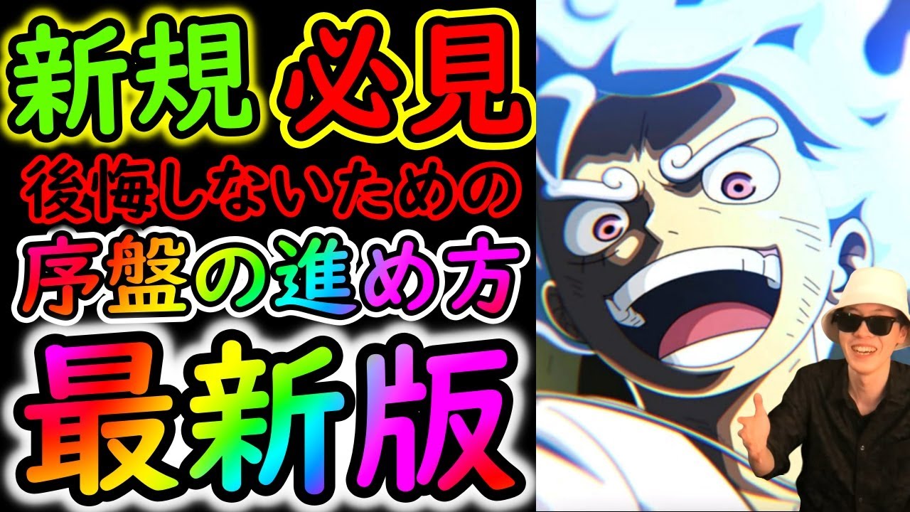 [トレクル]「絶対後悔する事柄や序盤の超効率的な進め方」11周年新しく始めた方必見! 序盤全解説2025最新版 Part1[OPTC]