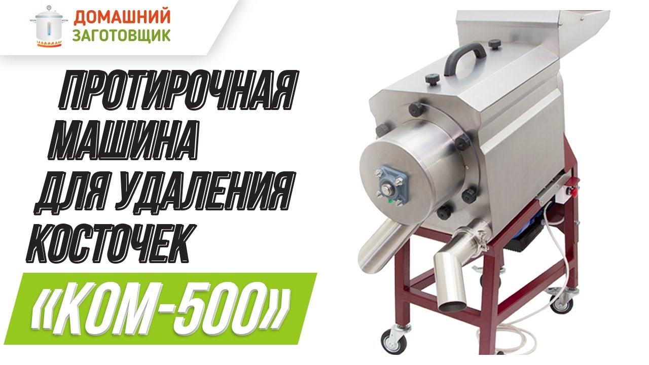 Косточкоотделитель «КОМ-500»