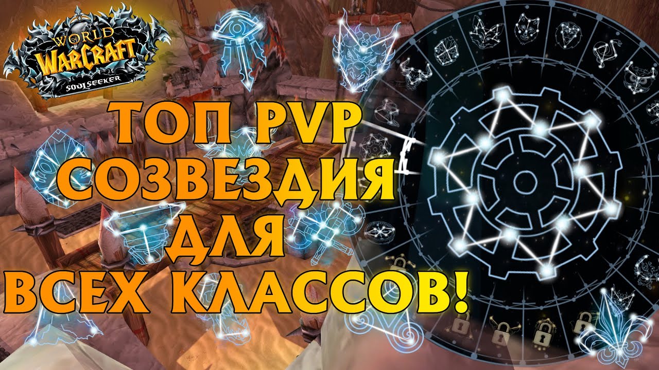 ТОП ПВП СОЗВЕЗДИЯ ДЛЯ ВСЕХ КЛАССОВ! WOW SIRUS!