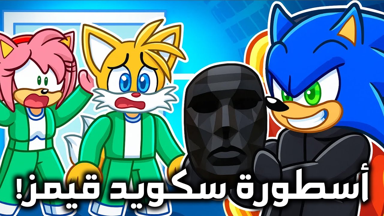 سونيك صار أقوى لاعب في سكويد قيمز و صار أسطوري | I Became the BEST PLAYER in SQUID GAMES