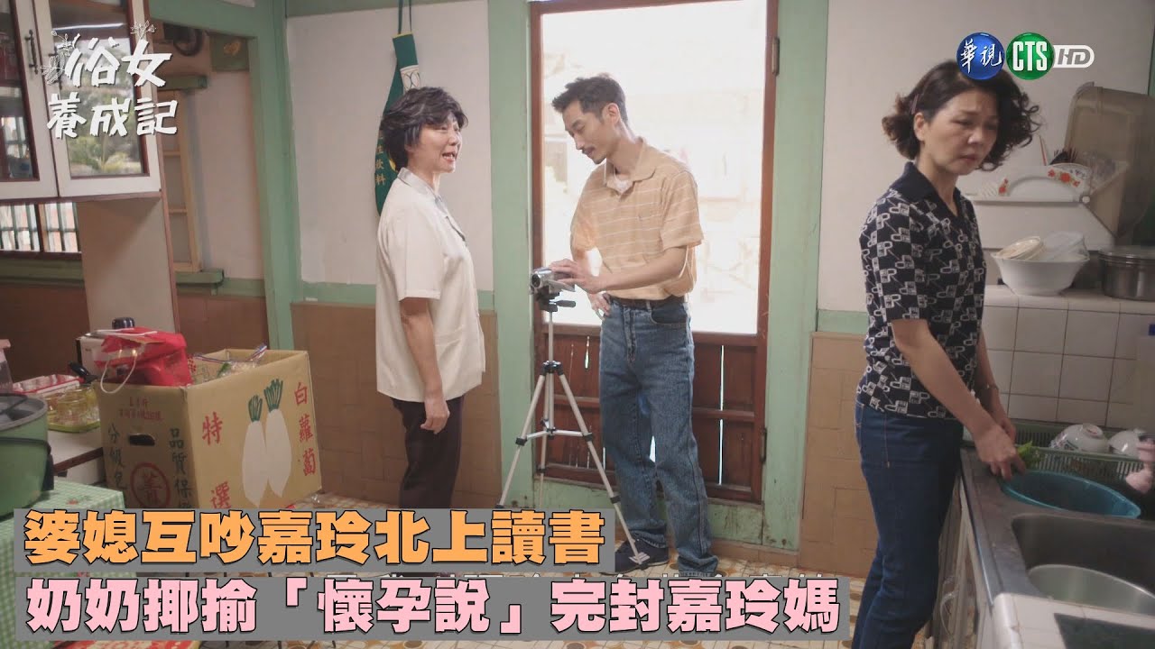 婆媳互吵嘉玲北上讀書 奶奶揶揄「懷孕說」完封嘉玲媽｜俗女養成記EP9｜精華