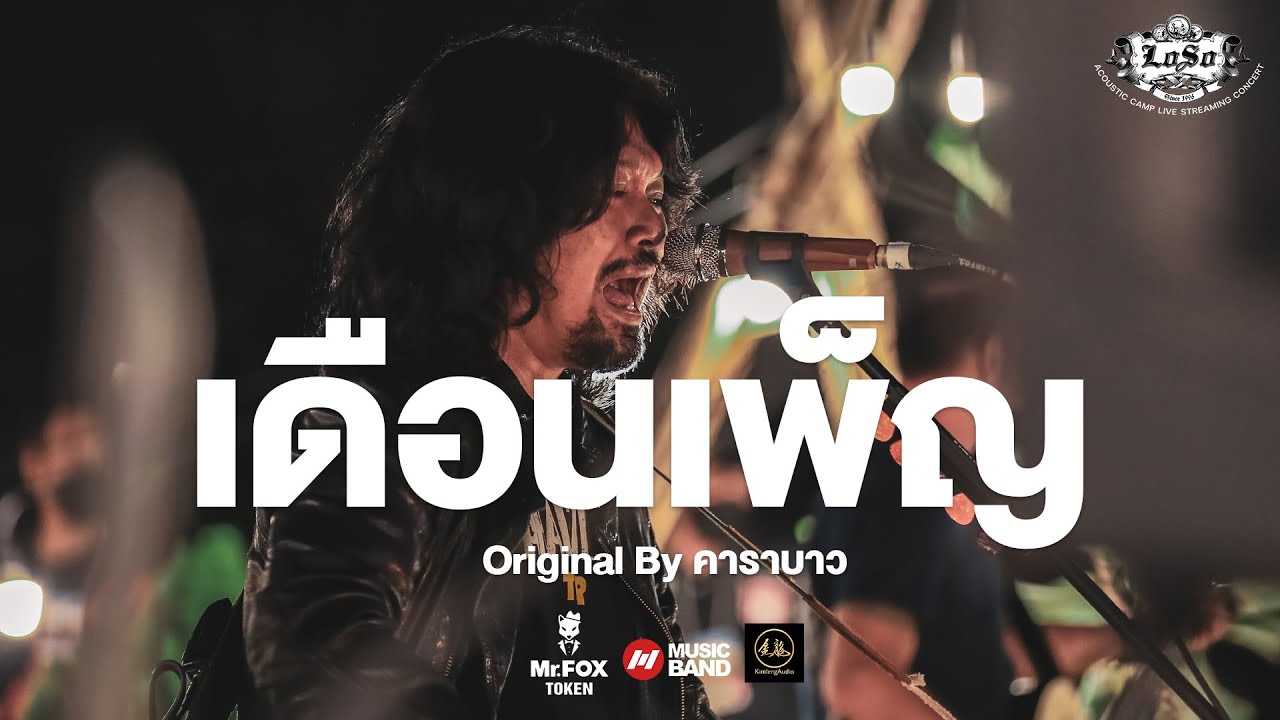 เสก ใหญ่ เล่าที่มาวง LOSO | เดือนเพ็ญ - LOSO Acoustic Camp Concert By Musicband