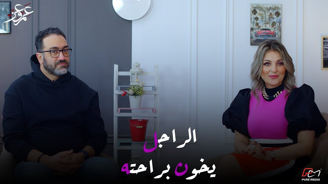 هل في حل للعلاقات المعقدة؟ | حوار صادم بين عمرو عز والإعلامية راندا فكري