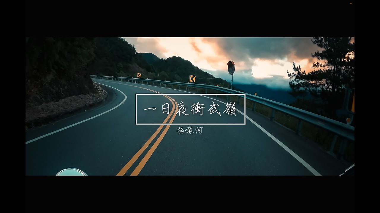 一日夜衝武嶺｜拍銀河｜機車旅行｜重機旅行｜Sb300｜銀河攝影｜sonya6400