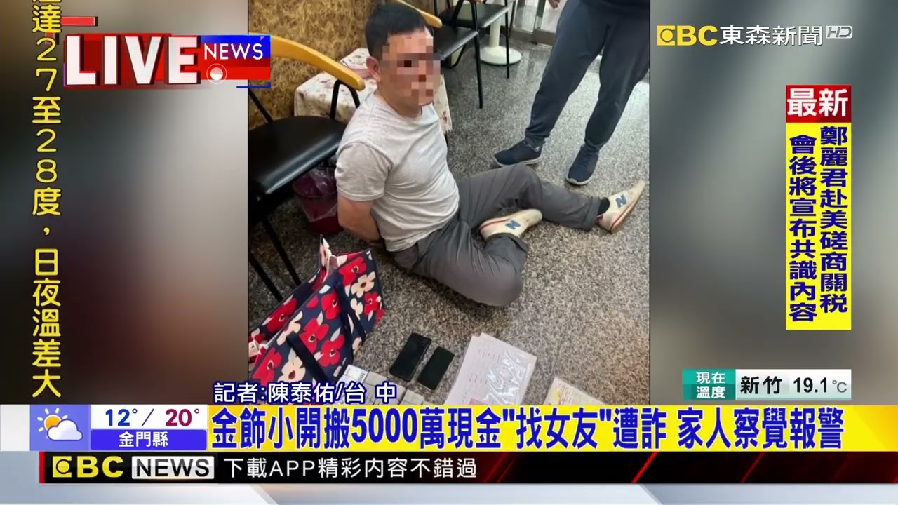 最新》金飾小開砸5000萬「找女友」！ 賣黃金搬錢換到騙局@newsebc