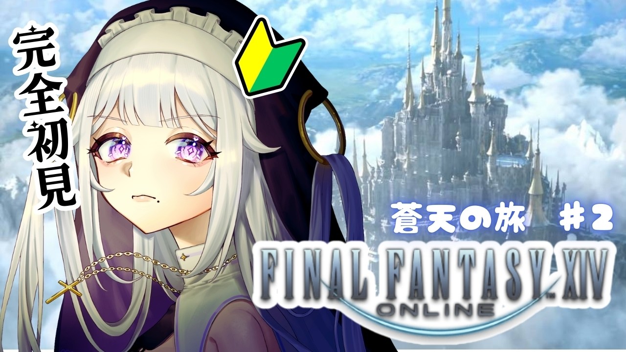 【#FF14】初めてのイシュガルドツアー　 #ゲーム実況 #FINALFANTASY #VTuber #初見さんも大歓迎