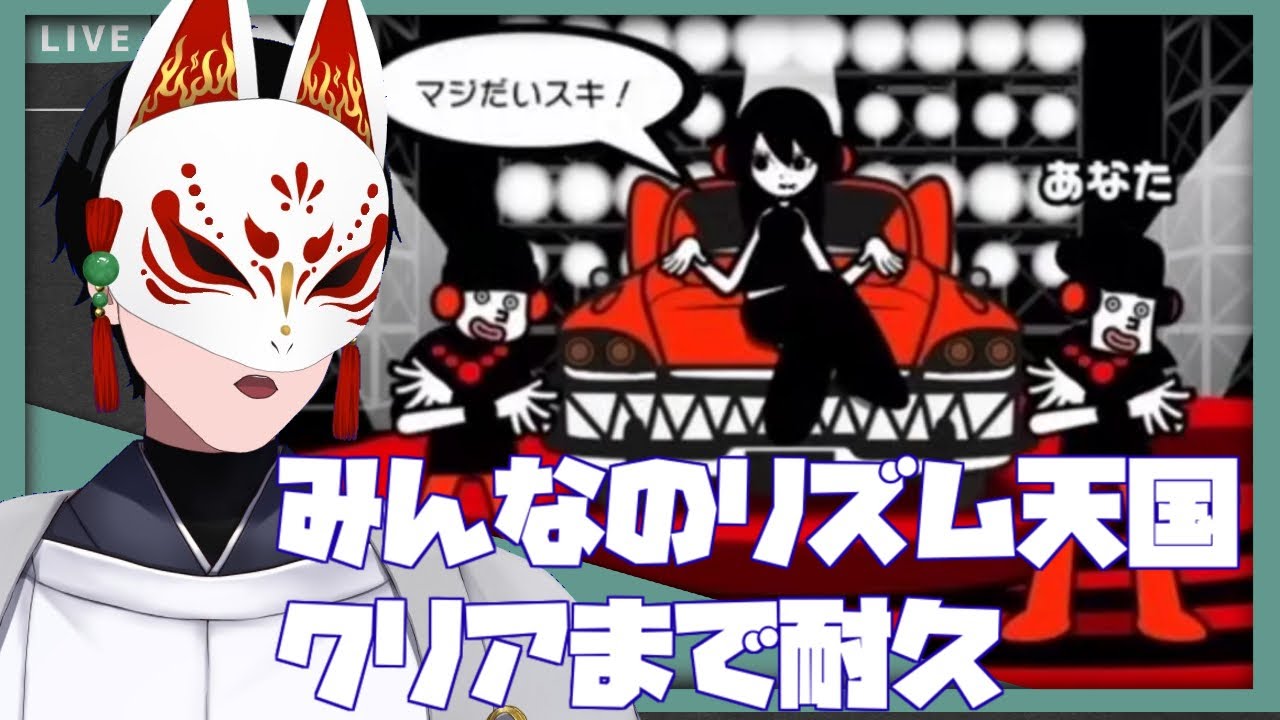【みんなのリズム天国】クリアまで耐久配信！