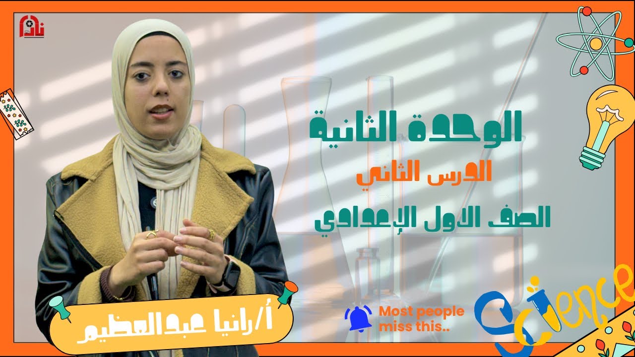 شرح الدرس  الثانى طاقه الحركه (الوحده الثانيه )علوم الصف الأول  الإعدادى #ترم ثانى ♥️📚