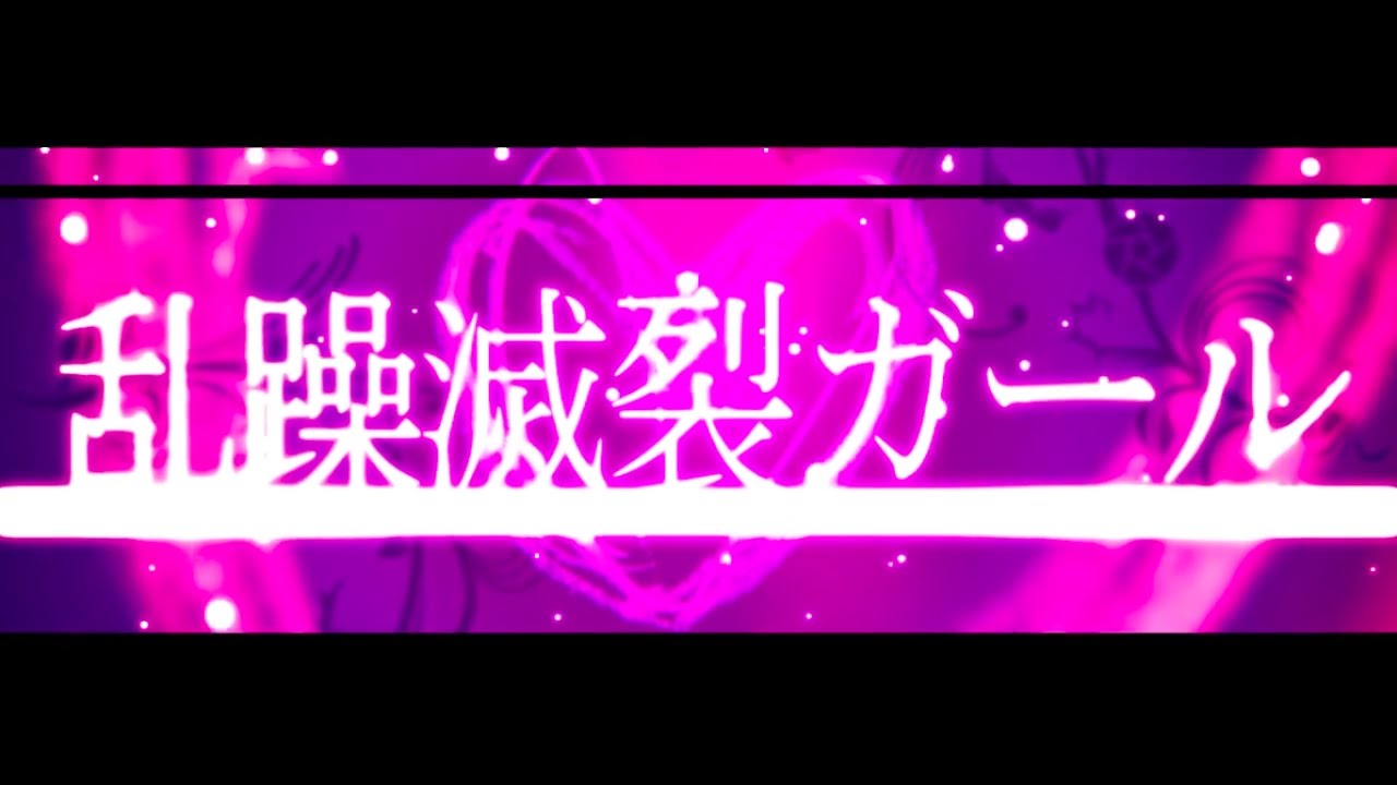 乱躁滅裂ガール れるりり feat 初音ミク&GUMI / Disturb Manic Girl - rerulili feat MIKU&GUMI