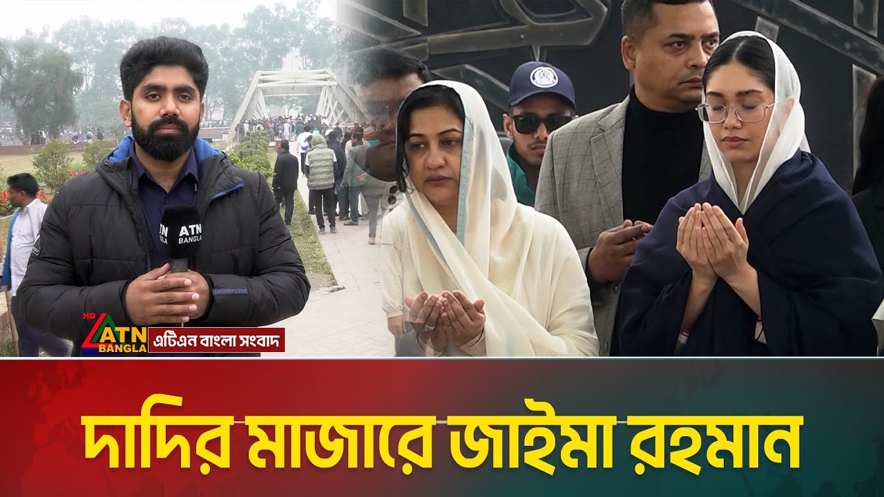 খালেদা জিয়ার কবরে সর্বস্তরের মানুষের ঢল | Khaleda Zia | Zaima Rahman | ATN Bangla News