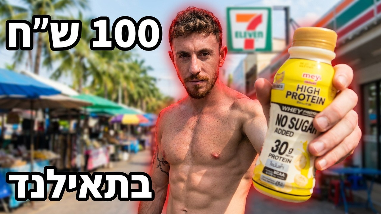 בודק מה 100 שקל ליום יקנו לי בתאילנד 🇹🇭