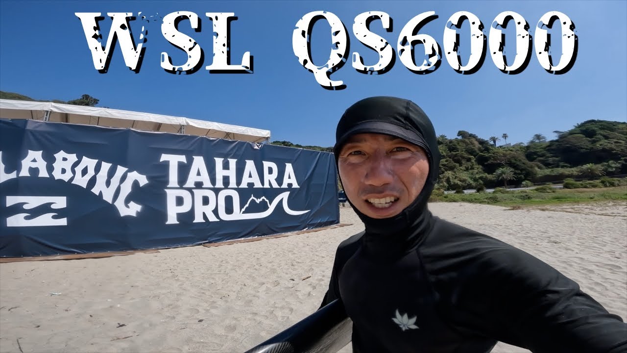アマチュアサーファーがWSL会場でQS感味わってきた【田原プロ】QS6000