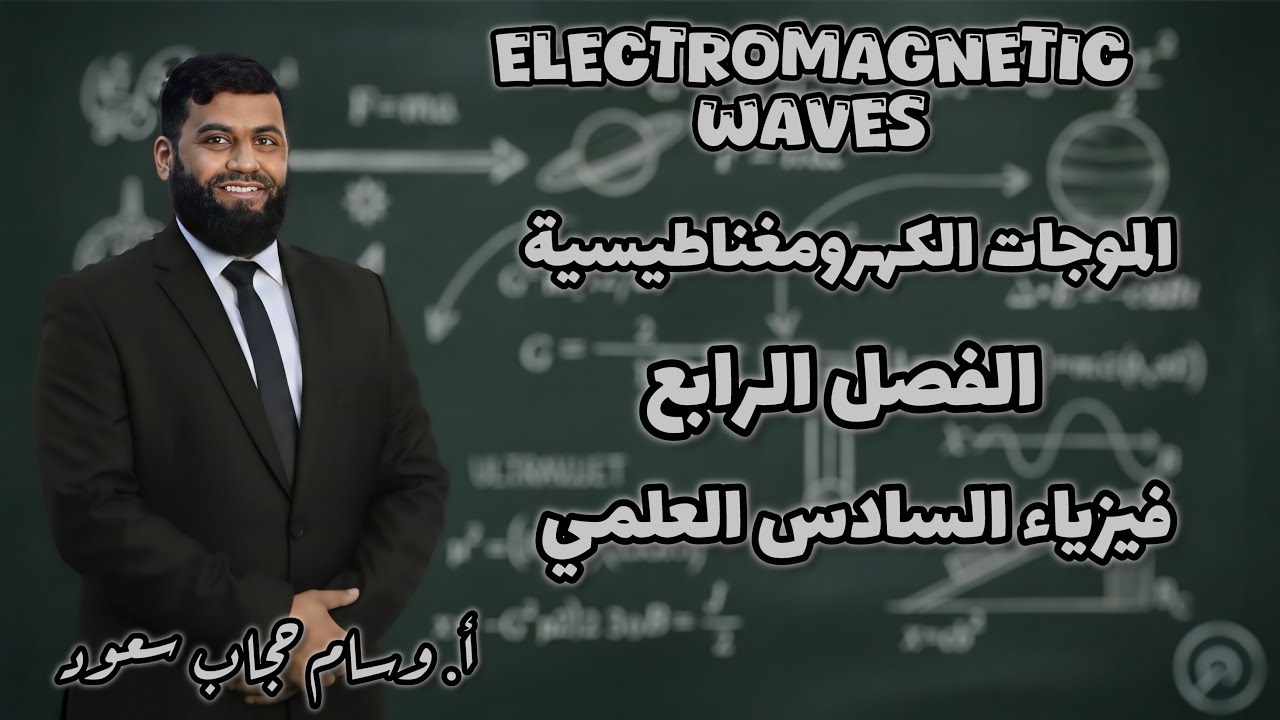 فيزياء الفصل الرابع : إكمال عملية أرسال الموجات واستلامها 