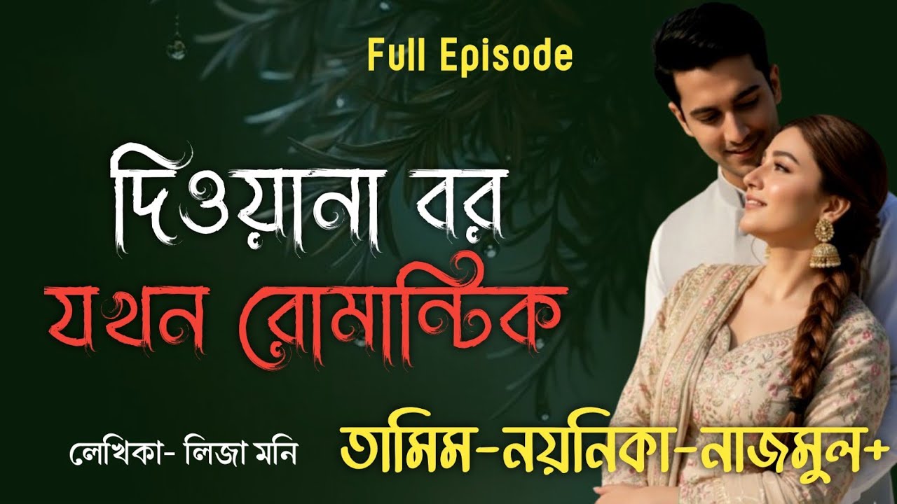দিওয়ানা বর যখন রোমান্টিক | Tamim Noyonika Voice Love Story | সকল পর্ব | ভালোবাসার গল্প