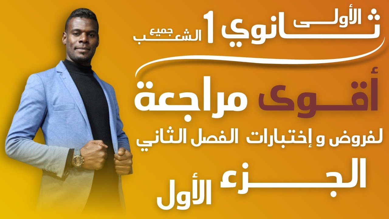 أقوى مراجعة لفروض واختبارات الفصل الثاني | جزء01| سنة أولى ثانوي جميع الشعب 
