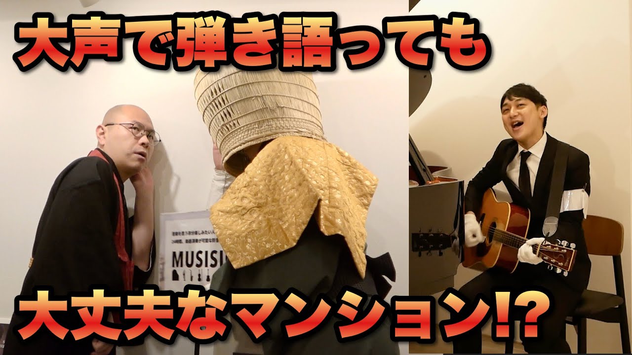【コラボ】ミュージシャン垂涎の防音賃貸マンションを仏教バンドが厳しくチェク!?【THE 南無ズ】