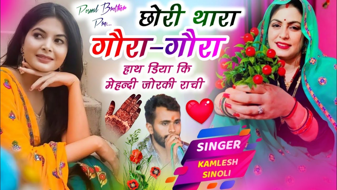 Meenageet Song 2026 | छोरी थारा गौरा गौरा हाथ डिया की मेहंदी जोरकी राची | Kamlesh Singer Sinoli