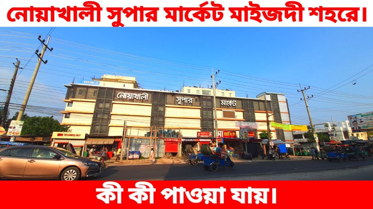 নোয়াখালী সুপার মার্কেট। নোয়াখালী সুপার মার্কেট এহ কী কী আছে।
