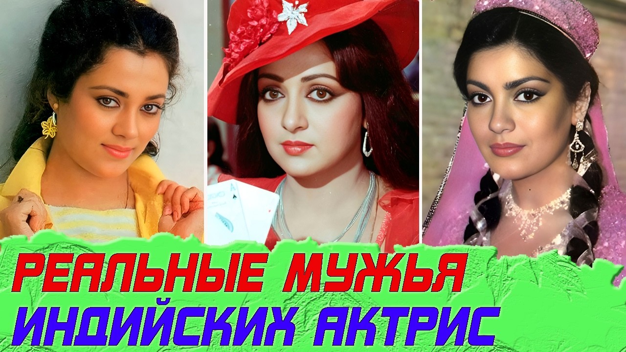 Как ВЫГЛЯДЯТ мужья популярных ИНДИЙСКИХ актрис: Каджол, МАЛИНИ, Рекха, ЧАВЛА, Мандакини..