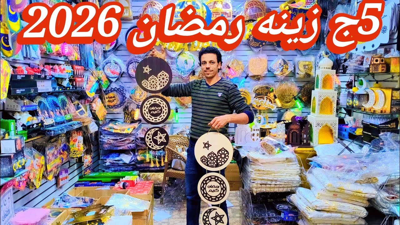 🌟زينه رمضان2026 🌛جمله وقطاعي 💫 المباخر والكشنات رمضان من اول 5 جنيه 💥 عروض حصري