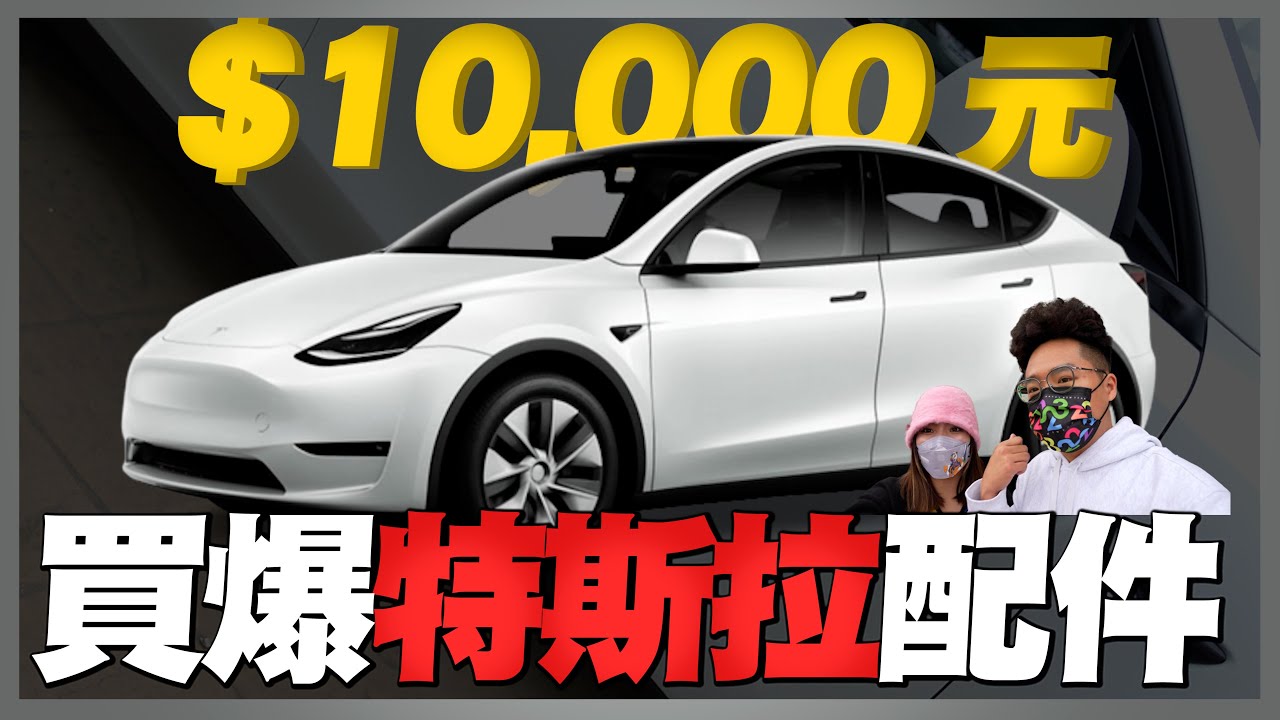 超心痛我的 Model Y 大刮傷！這些配件必買！跟老婆去苗栗卡特王裝特斯拉 Model Y 配件【Model Y VLOG】
