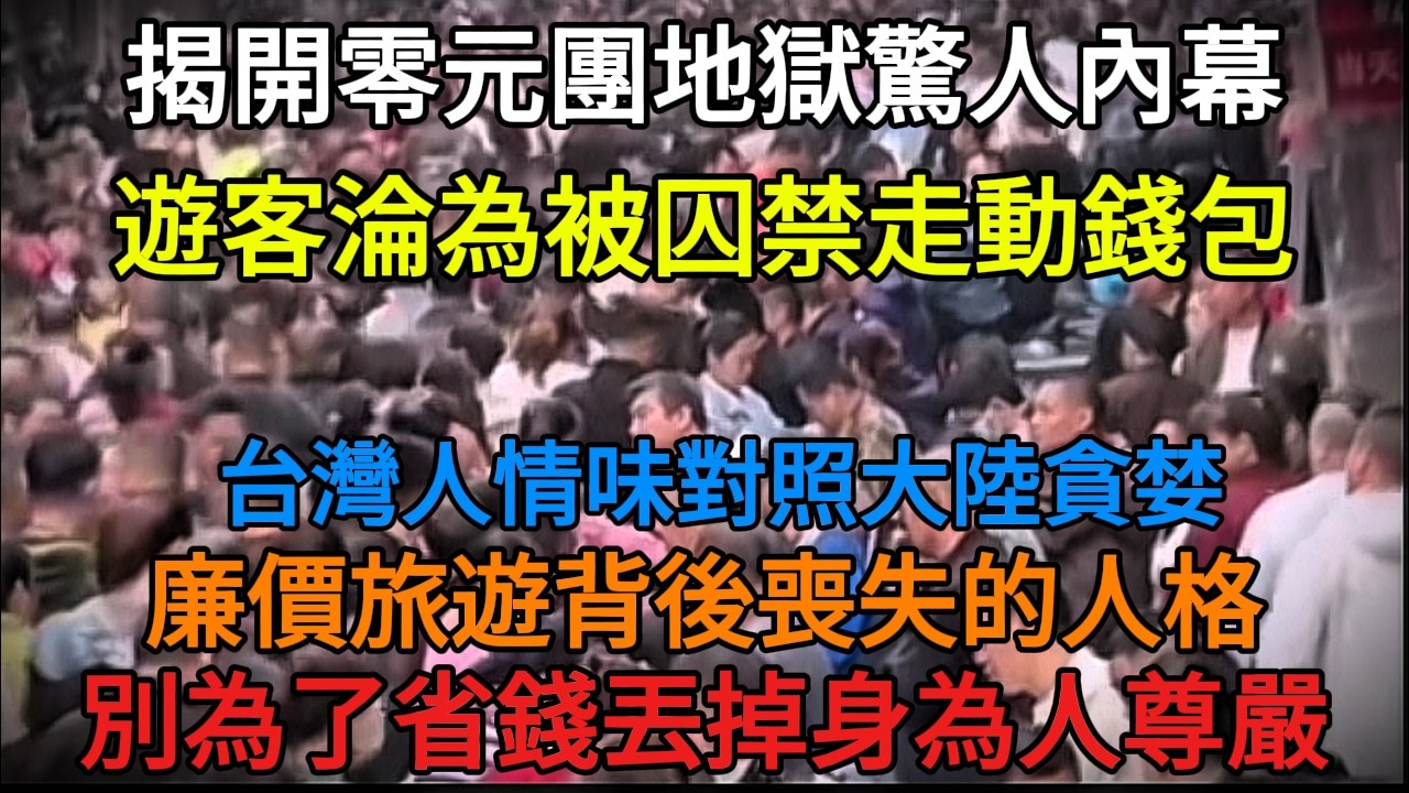 【暴露】地獄「零元團」：淪為「走路錢包」的中國遊客與消失的尊嚴