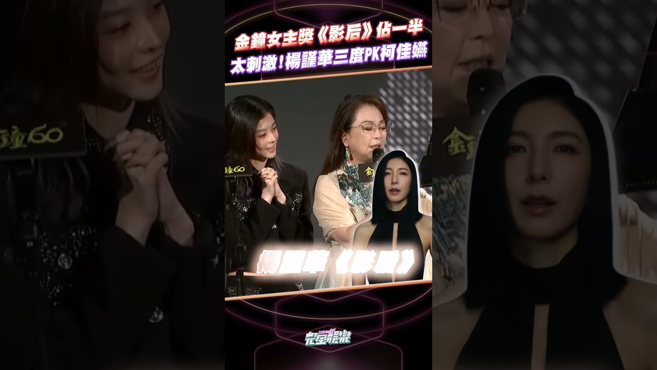 #金鐘60 的女主角獎會不會太刺激《#影后》入圍佔一半 #楊謹華 #柯佳嬿 又碰到對方惹已經是第三度對決!! #林廷憶 #張鈞甯 #曾沛慈 #謝盈萱