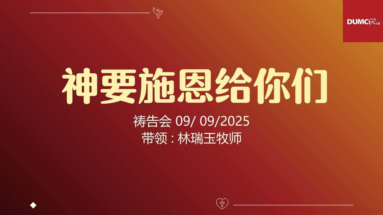 8.00PM 09/09/2025 DUMC 中文堂祷告会