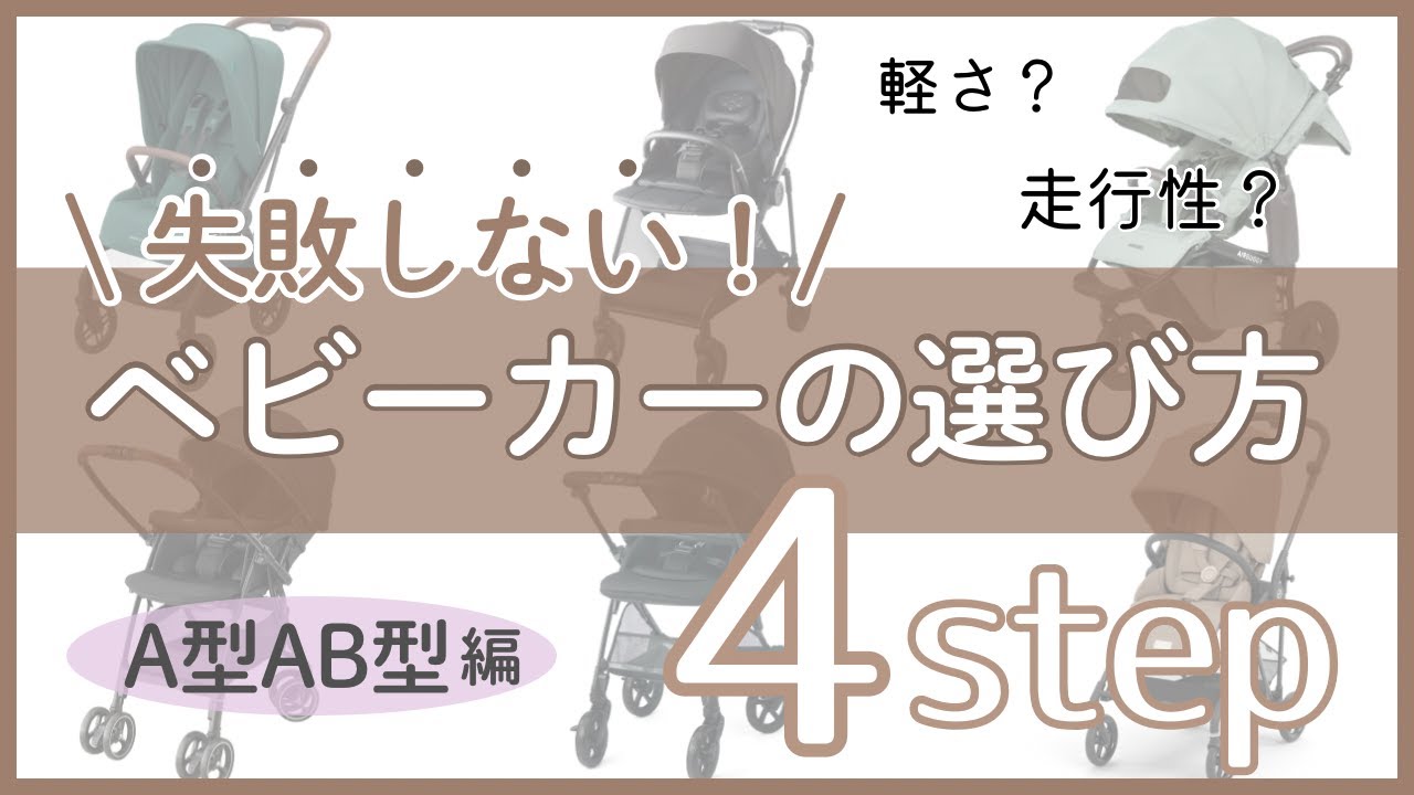 【絶対失敗したくない】ママパパ必見！後悔しないA型AB型ベビーカーの選び方４STEP