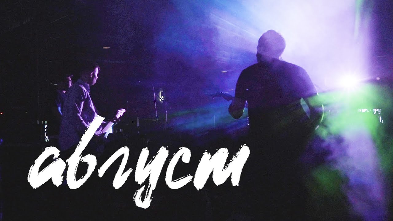 Bicycles for Afghanistan &mdash; Август (Official Music Video)