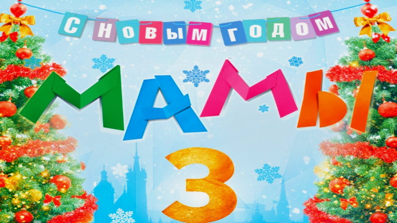 Мамы 3 /2014/ Комедия HD