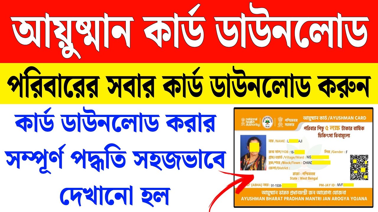 আয়ুষ্মান কার্ড ডাউনলোড শুরু হল, সম্পূর্ণ পদ্ধতি দেখুন | ayushman card download bengali 
