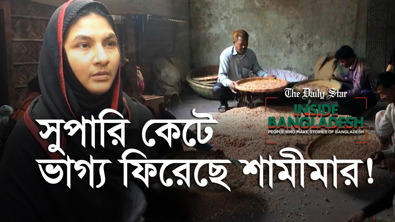 সুপারি কেটে স্বাবলম্বী চট্টগ্রামের শামীমা! | Betel Nuts Cutting | The Daily Star