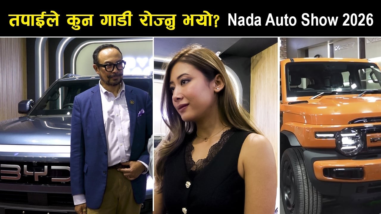 तपाईले कुन गाडी रोज्नु भयो? | Nada Auto Show 2026 | Deshsanchar