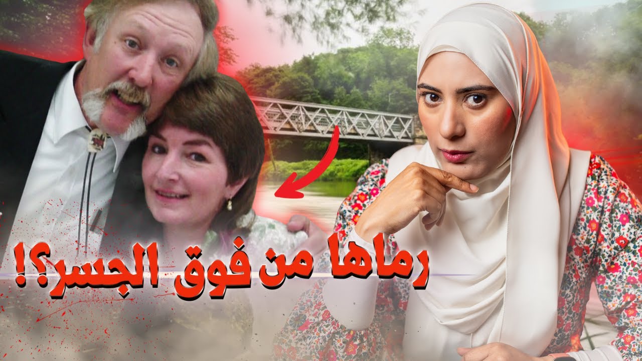 من اغرب القصص إللي مرت على الشرطة- يا ترى مين الجاني؟ تم حلها