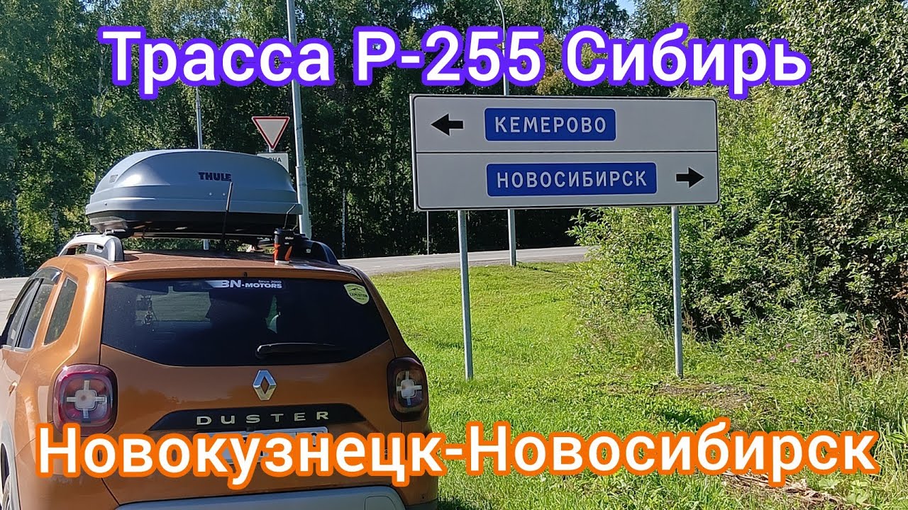 НОВОКУЗНЕЦК - КЕМЕРОВО - НОВОСИБИРСК / ТРАССА Р-255 СИБИРЬ / 23 ИЮЛЯ 2025
