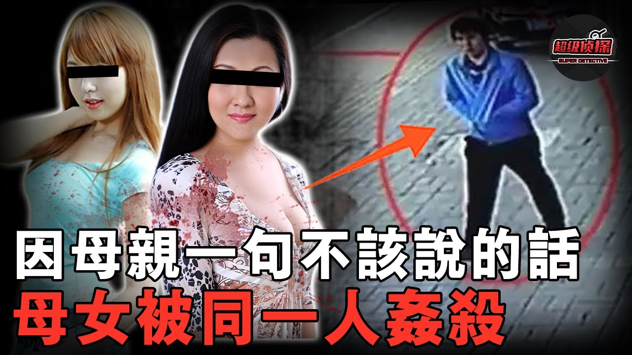 女子脖子插刀遺體半裸被鎖衣櫃，母親死後仍被侵犯，兩人體內檢出同一人DNA，遇害只因母親說錯一句話【超級偵探】案件解說｜懸疑推理