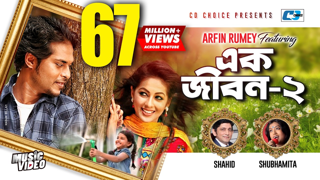Ek Jibon 2 | এক জীবন ২ | Shahid | Shubhamita | Arfin Rumey | Official Music Video | Bangla Song