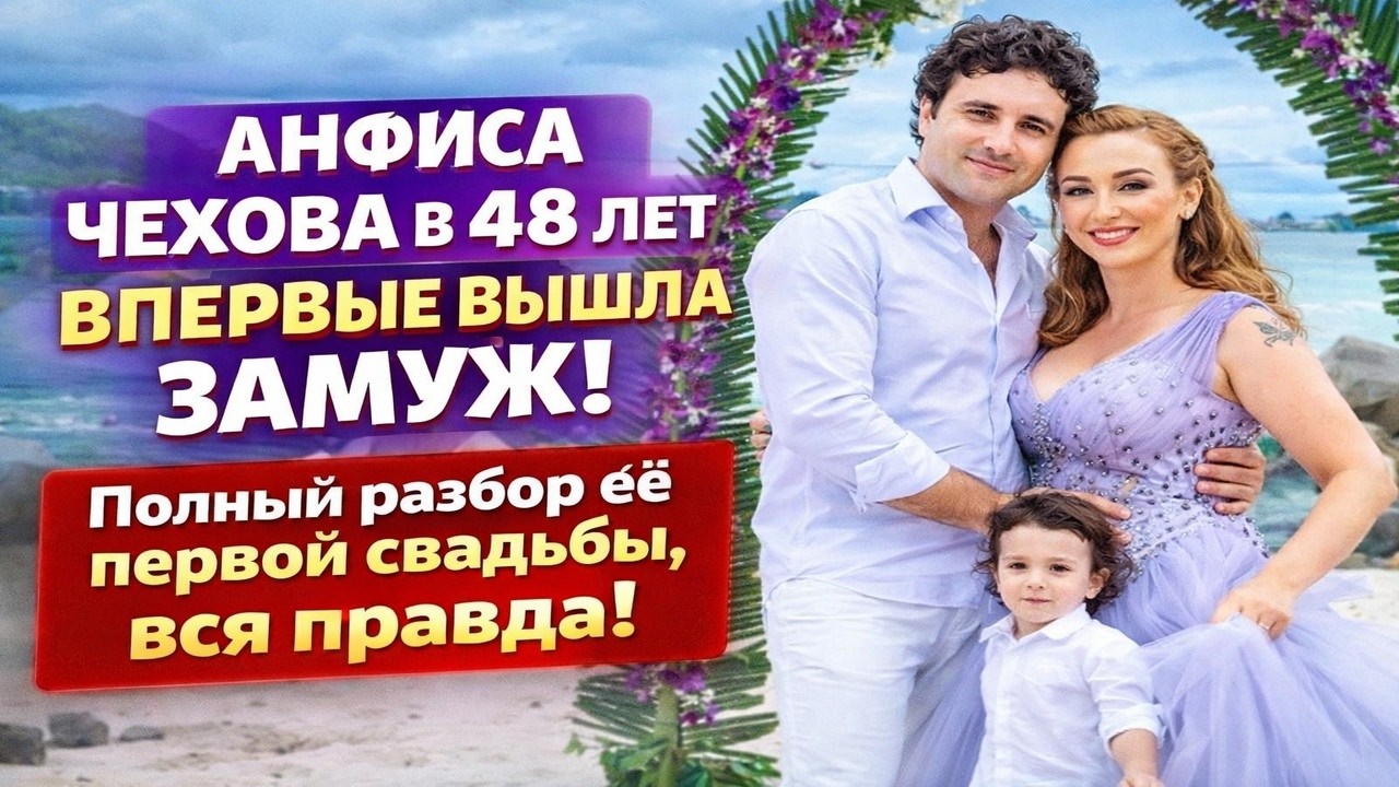 Анфиса Чехова в 48 лет ВПЕРВЫЕ ВЫШЛА ЗАМУЖ! Шок всей тусовки. Полный разбор её первой свадьбы.