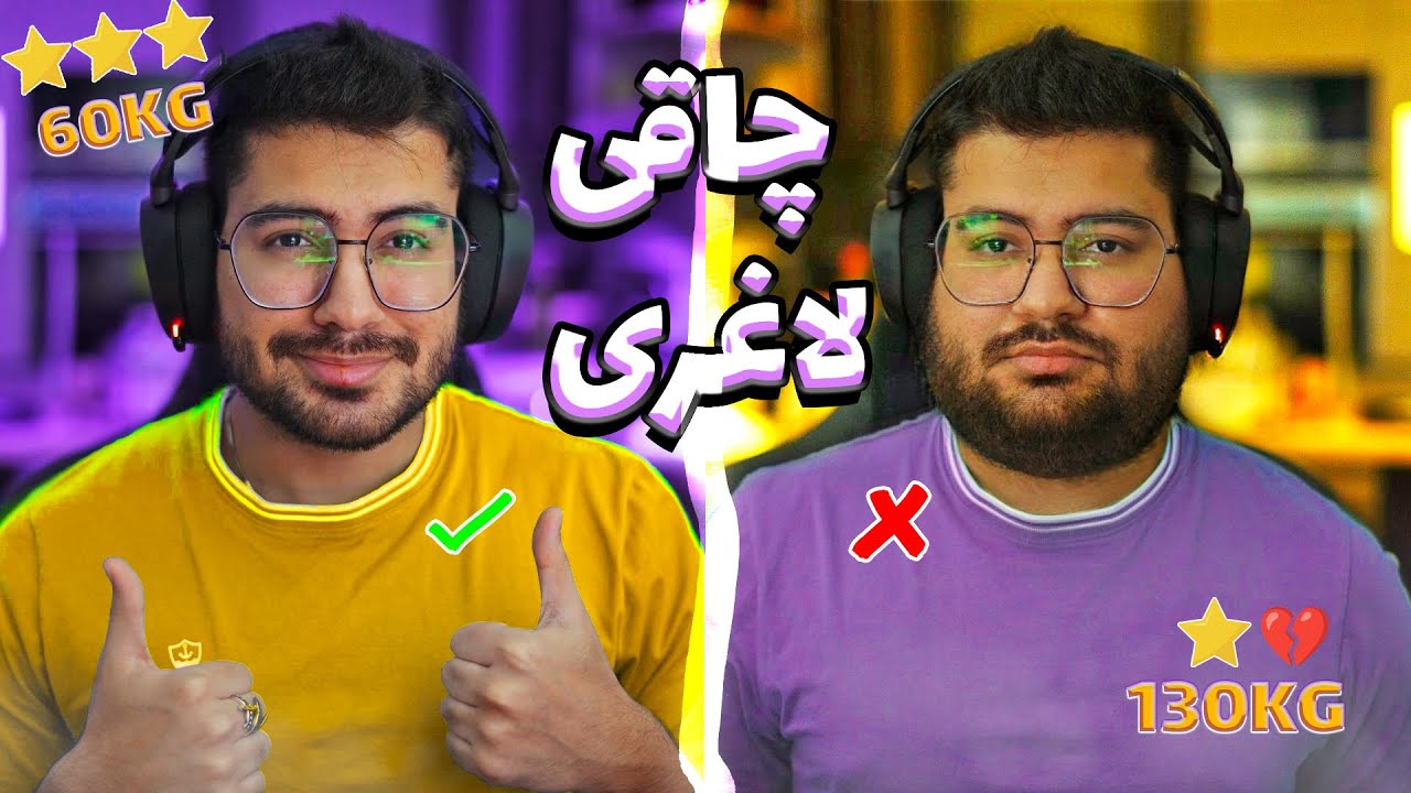 قبل و بعد چاقی 😂❤ چقدر تغییر کردین